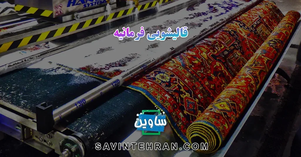 قالیشویی فرمانیه