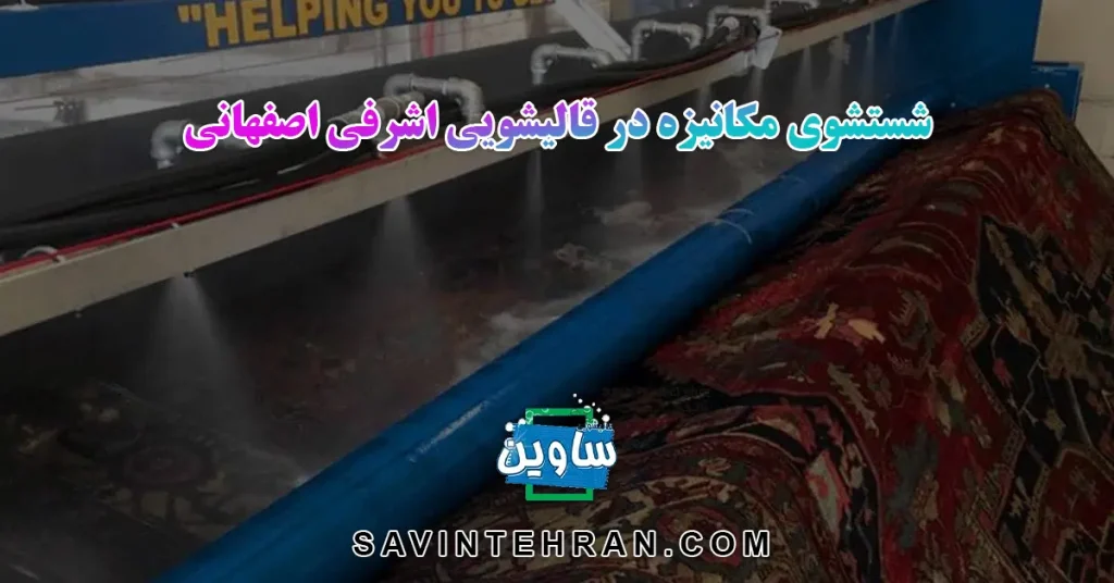 خدمات قالیشویی اشرفی اصفهانی
